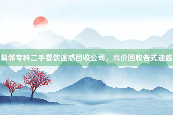 隔邻专科二手餐饮迷惑回收公司，高价回收各式迷惑