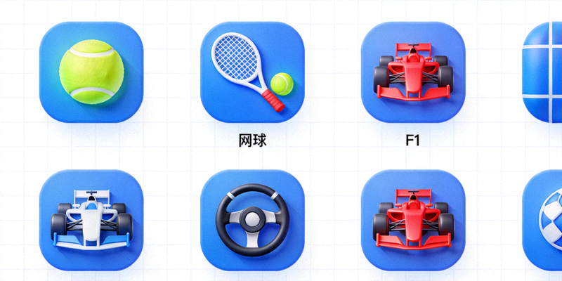 综合体育赛事图标集合 - 包含网球F1等