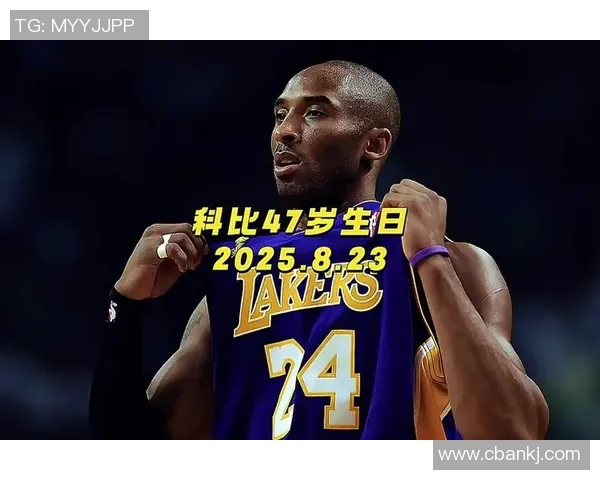 曼巴精神永存 多位球星名宿共同纪念科比生日