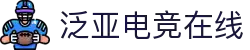 泛亚电竞·(中国区)电子竞技平台"